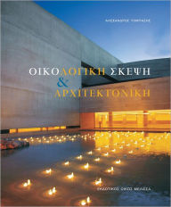Title: Oikologike Skepse kai Architektonike, Author: Alexandros Tompazes