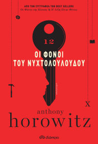 Title: ?? ????? ??? ??????????????, Author: Anthony Horowitz