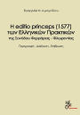 The edition princeps (1577) of the greek acts Farrare-Florence Synod?s: H editio princeps (1577) ton ellinikon praktikon tis Synodoy Feraras Florentias