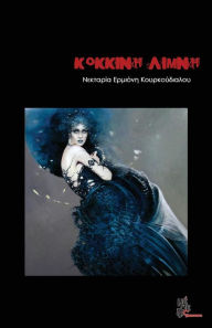 Title: Red Lake: Kokkini Limni, Author: Nektaria - Ermioni Kourkoudialou