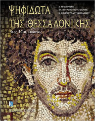 Title: Palaioxristianika kai Buzantina entoixia psifidota tis Thessalonikis (Mosaics of Thessaloniki, 4th-14th Century), Author: Charalambos Bakirtzis