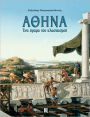Athina - Ena orama tou Classicismou
