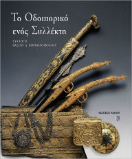 Title: To odiporiko enos sillekti. Sillogi Vasili Korkolopoulos, Author: Kapon Editions