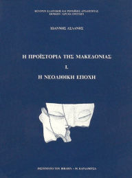 Title: E proestoria tes Macedonias ?: E neoletheke epoche, Author: Ionaais Aslanis