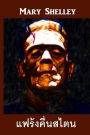 ?????????????: Frankenstein, Thai edition