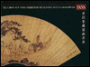 Cheng Xun Tang Collection of Painting and Calligraphy on Fans