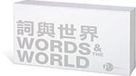 Title: Words and the World (Twenty-volume Set), Author: Gilbert C. F. Fong