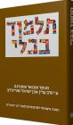 The Steinsaltz Talmud Bavli: Tractate Gittin, Large