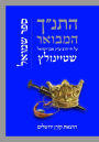 HaTanakh HaMevoar with Commentary by Adin Steinsaltz: Shmuel