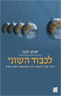 Lichvod HaShoni (The Dignity of Difference)