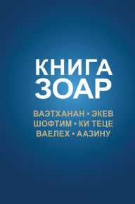 Title: Книга Зоар, Ваэтханан, Экев, Шофтим, Ки Теце, h, Author: Михаэль Лайтман