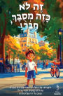 !זֶה לֹא כָּזֶה מְסֻבָּךְ, חָבֵר: Tommy is a curious boy who explores the city and teaches others h