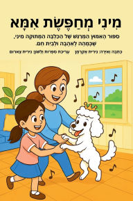 Title: מיני מחפשת אמא: סיפורה המרגש של הכלבה מיני, Author: נירית אקרמן