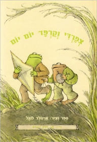 Days with Frog and Toad (Hebrew) - I Know How to Read series