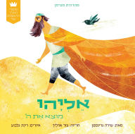 Title: My First Tanakh Stories: Eliyahu, BB (Hebrew), Author: Shira Greenspan