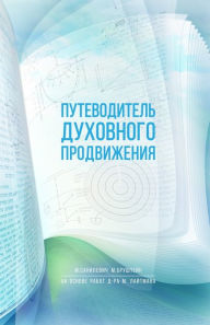 Title: Путеводитель духовного продвижения, Author: Михаэль Санилевич