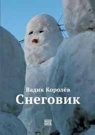 Title: Snegovik, Author: Babel Books Tel-Aviv