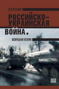 Title: The Russo- Ukrainian War: The Return Of History: Rossiisko-ukrainskaya voina. Vozvraschenie istorii, Author: Babel Books Tel-Aviv