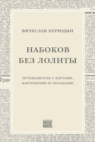 Title: Nabokov bez Lolity: Putevoditel' s kartami, kartinkami i zagadkami, Author: Babel Books Tel-Aviv