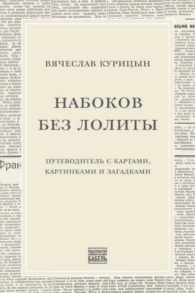 Nabokov bez Lolity: Putevoditel' s kartami, kartinkami i zagadkami