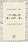 Nabokov bez Lolity: Putevoditel' s kartami, kartinkami i zagadkami