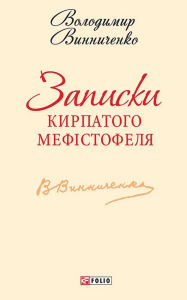 Title: Zapiski Kirpatogo Mefistofelja, Author: Volodimir Vinnichenko