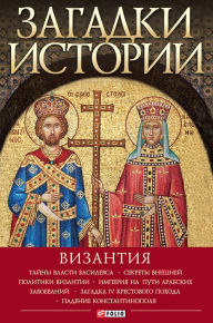 Title: Zagadki istorii. Vizantija, Author: Andrej Domanovskij