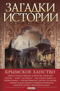 Title: Zagadki istorii. Krymskoe hanstvo, Author: Andrej Domanovskij