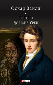 Title: Portret Dorana reja, Author: Oskar Vajld