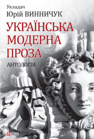Title: Ukrans'ka moderna proza. Antologja, Author: Jurj Vinnichuk