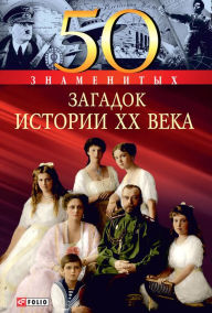 Title: 50 znamenityh zagadok istorii HH veka, Author: Valentina Skljarenko