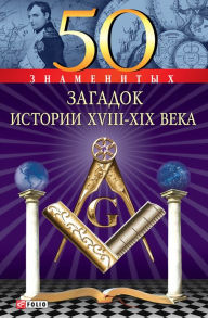 Title: 50 znamenityh zagadok istorii HVIII-HIH vekov, Author: Valentina Skljarenko
