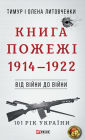 Vd vjni do vjni - Kniga Pozhezh: 1914 - 1922