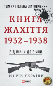 Title: Vd vjni do vjni - Kniga Zhahttja: 1932 - 1938, Author: Olena Timur Litovchenki
