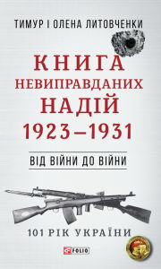 Title: Vd vjni do vjni - Kniga Nevipravdanih nadj: 1923 - 1931, Author: Olena Timur Litovchenki