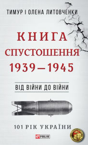 Title: Vd vjni do vjni - Kniga Spustoshennja: 1939 - 1945, Author: Olena Timur Litovchenki