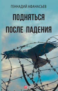 Title: Podnjatsja posle padenija, Author: Gennadij Afanasev