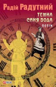 Title: Temna sinja voda Potk, Author: Radij Radutnij