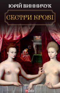 Title: Sestri krov, Author: Jurij Vinnichuk