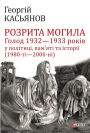 Rozrita mogila. Golod 1932 1933 rokv u poltic, pamjat ta stor (1980-2000)