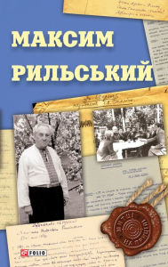 Title: Maksim Rilskij, Author: Volodimir Panchenko