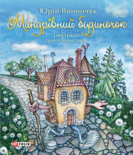 Title: Mandrvnij budinochok, Author: Jurj Vinnichuk
