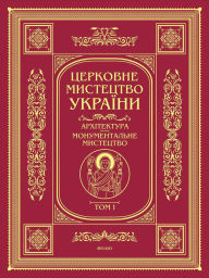 Title: Cerkovne mistectvo. Arhtektura, moumementalne mistectvo: Tom 1, Author: Stepan Pavljuk