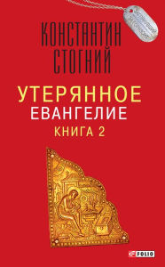 Title: Uterjannoe Evangelie: kniga 2, Author: Konstantin Stognij