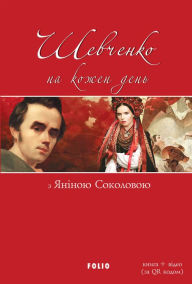 Title: Shevchenko na kozhen den':: z Jannoju Sokolovoju, Author: Taras Shevchenko