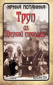 Title: Trup iz Pervoj stolicy, Author: Irina Potanina