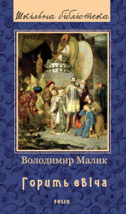 Title: Gorit svcha, Author: Volodimir Malik