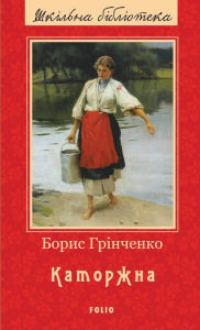 Title: Katorzhna, Author: Boris Grnchenko