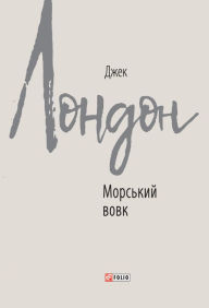 Title: Morskij vovk, Author: Dzhek London