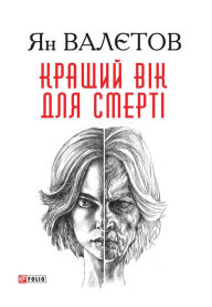 Title: Krashhij vk dlja smert, Author: Jan Valetov